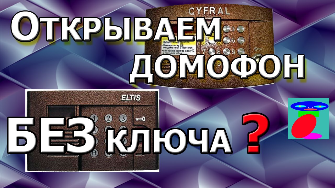 Как открыть домофон Cyfral, Eltis, Vizit.