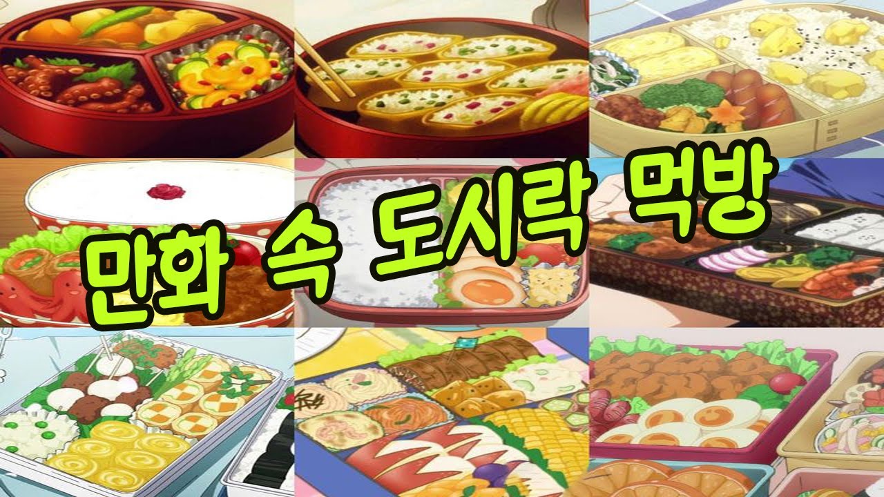 애니 속에 도시락