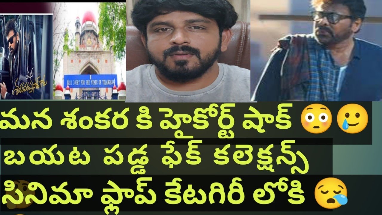 చిరంజీవి కి రేవంత్ రెడ్డి షాక్ - high court shock to mana shankara vara prasad gaaru 