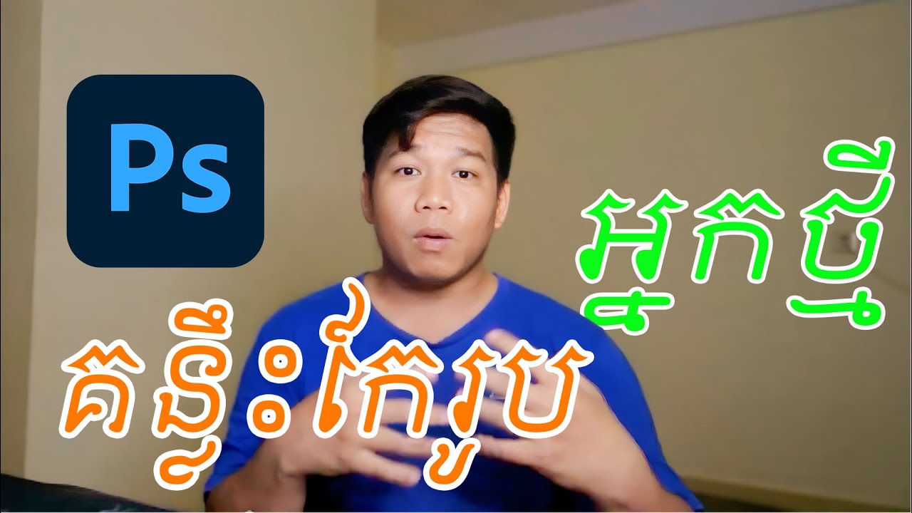 គន្លឹះខ្លះក្នុងការកែរូប​សម្រាប់មាន់ថ្មី Camera RAW in Photoshop