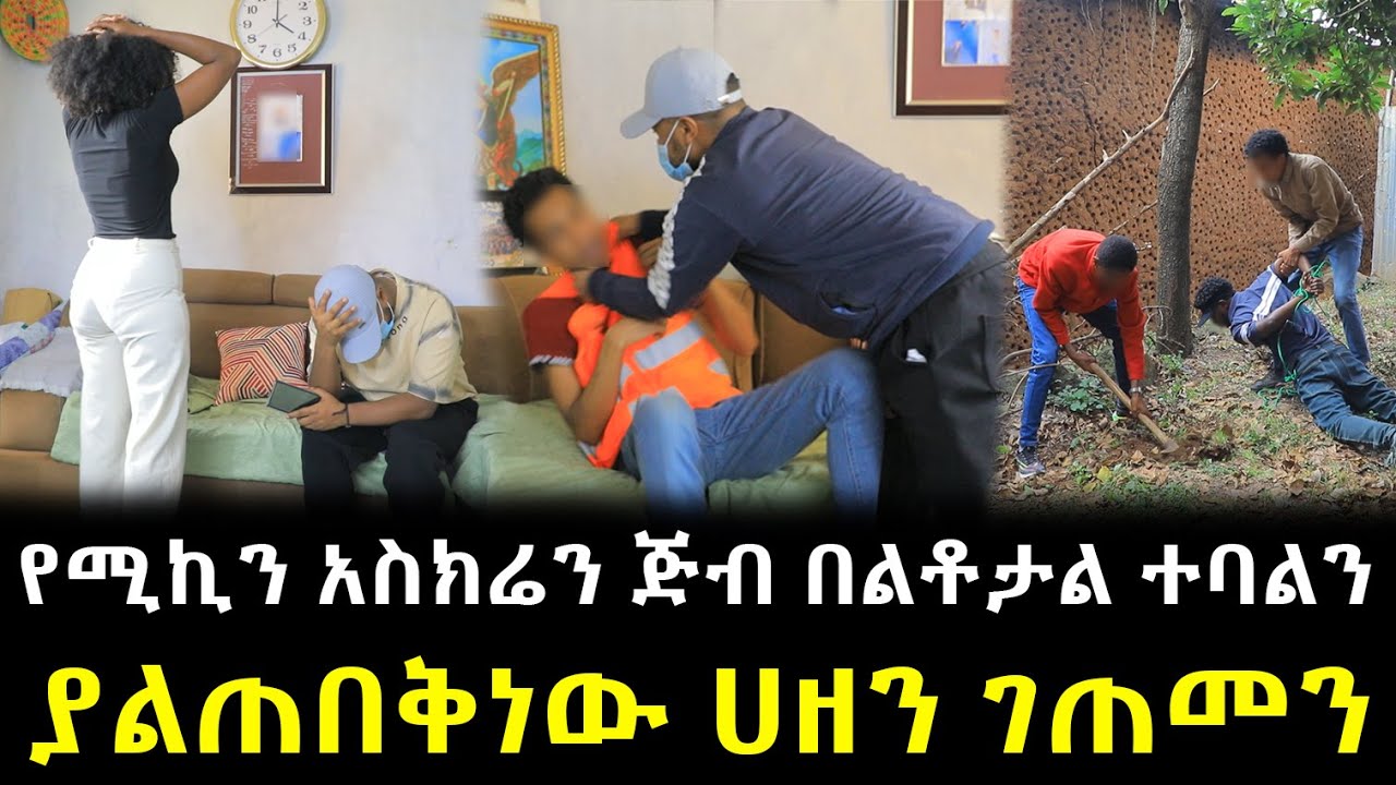 የሚኪን አስክሬን ጅብ በልቶታል ተባልን ለማመን የሚከብድ ሀዘን ገጠመን !!