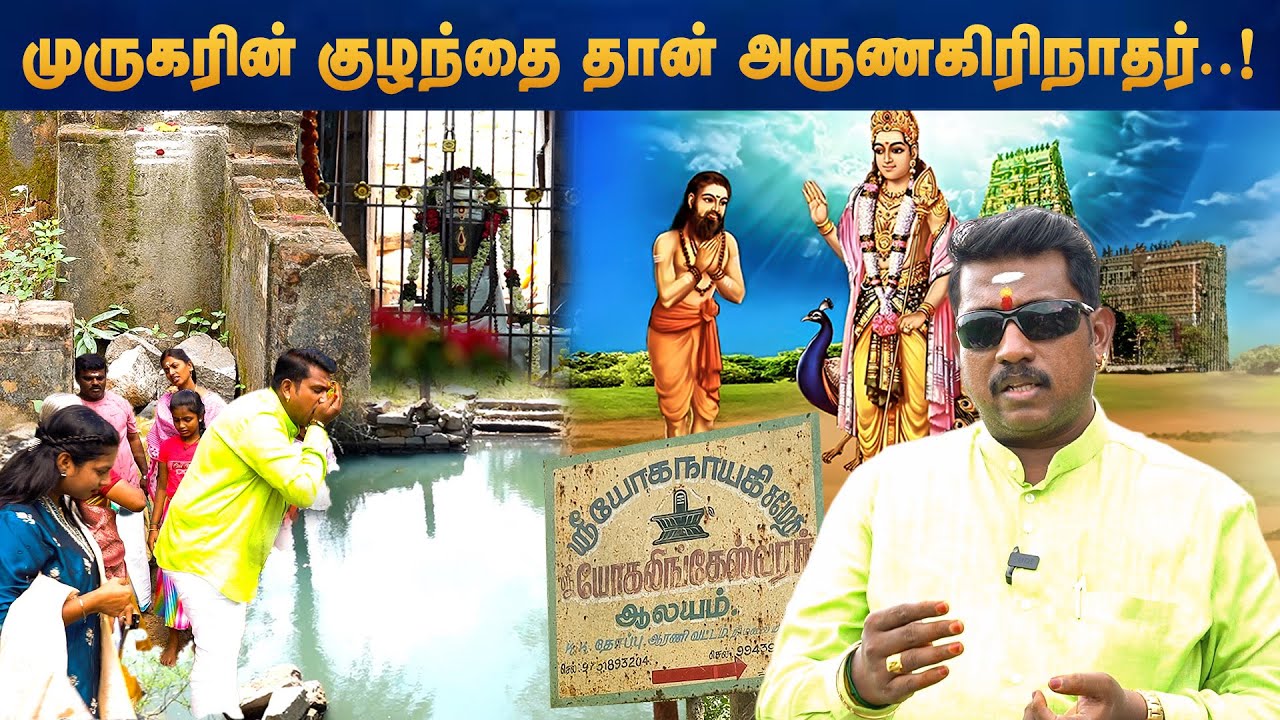 EXCLUSIVE | 600 வருடங்கள் பழமையான ஜீவசமாதி | அருணகிரிநாதரை தேடிய பயணம் |EP 01 | ஜெயம் S.K கோபி