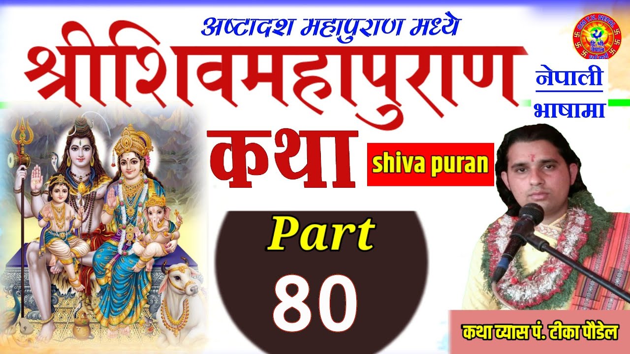 Shiva Puran katha nepali part :- 80 || शिव पुराण || shiva puran by Tika poudel