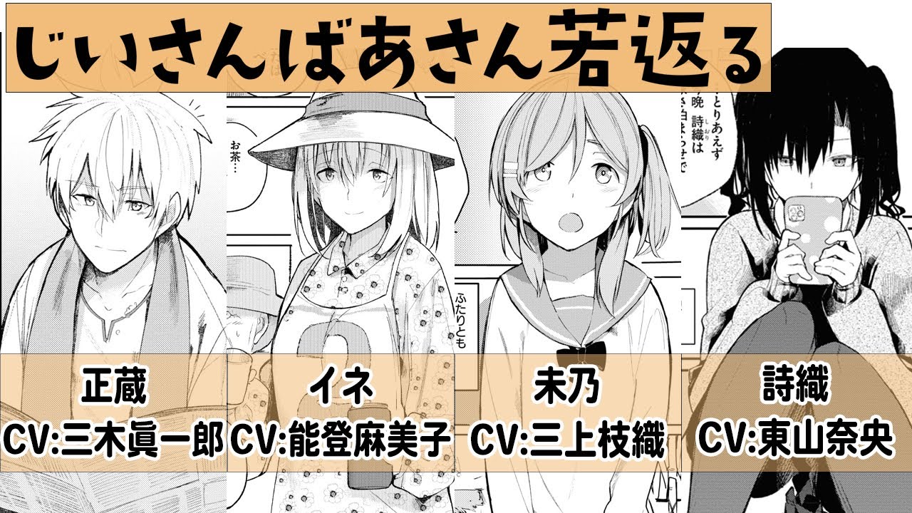 【第2弾】『じいさんばあさん若返る』【ボイスコミック】（CV：三木眞一郎、能登麻美子、三上枝織、東山奈央）