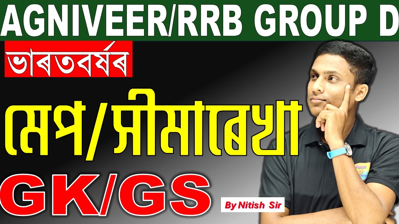 Indian Army Agniveer/RRB Group D GK Class 2026 || Map/Border (সীমাৰেখা) by Nitish Sir
