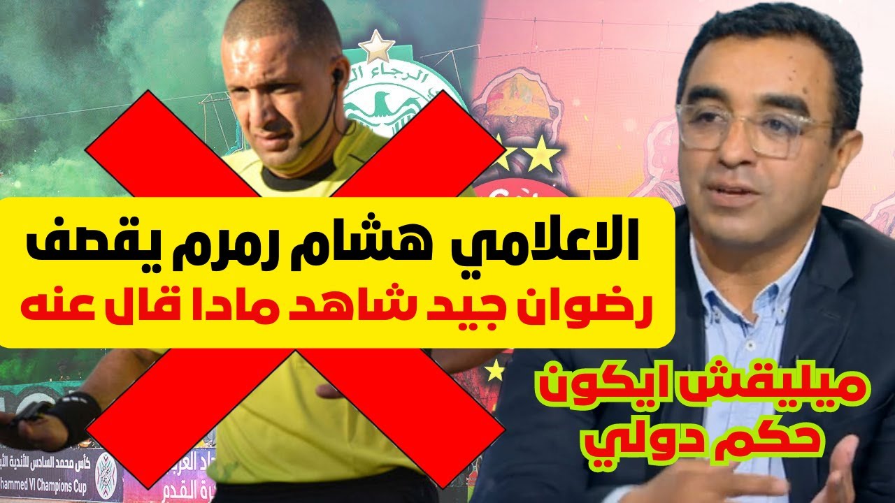 هشام رمرم يتحدت عن أخطاء الفادحه لرضوان جيد في مباراة الدربي ميليقش ايكون حكم دولي