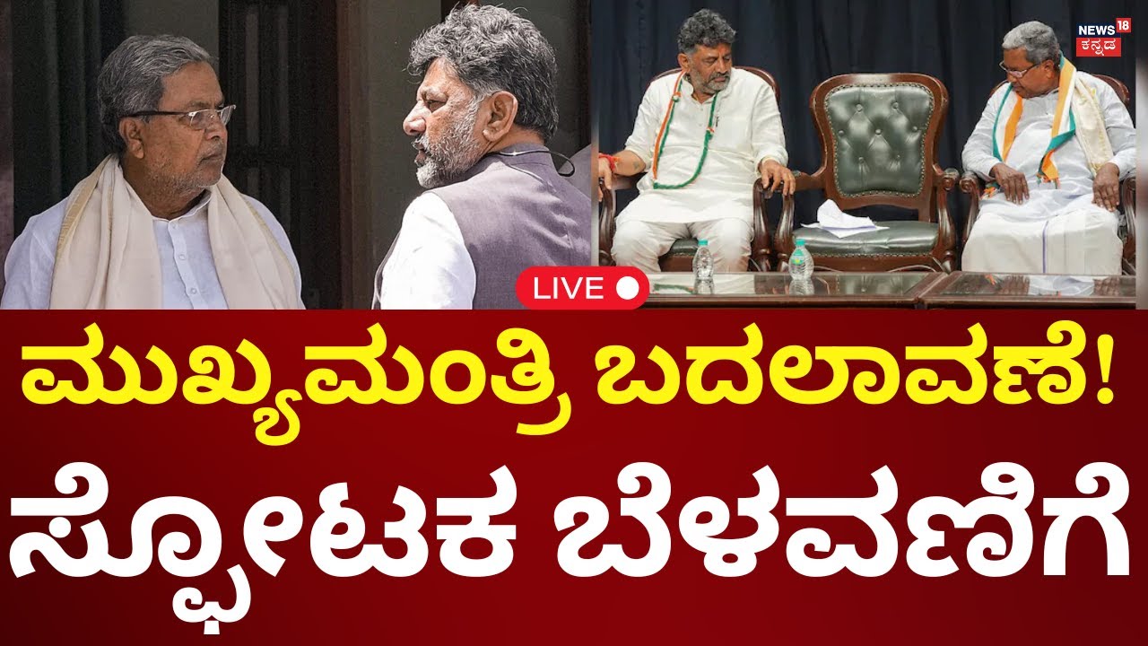 LIVE: Karnataka CM Chair Fight | Siddaramaiah Vs DK Shivakumar | Yathindra | Belagavi Session 2025