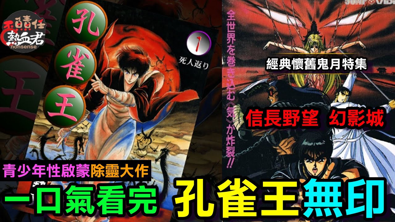 【經典懷舊鬼月特集】一口氣看完 孔雀王無印 (青少年性啟蒙除靈大作 信長的野望幻影城)