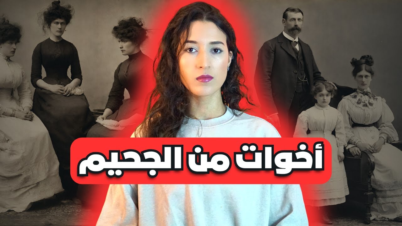 قصة الخواتات لي بسباب قساوة الحياة تحولو لوحوش  ⚠️ (*للكبار فقط*)‼️