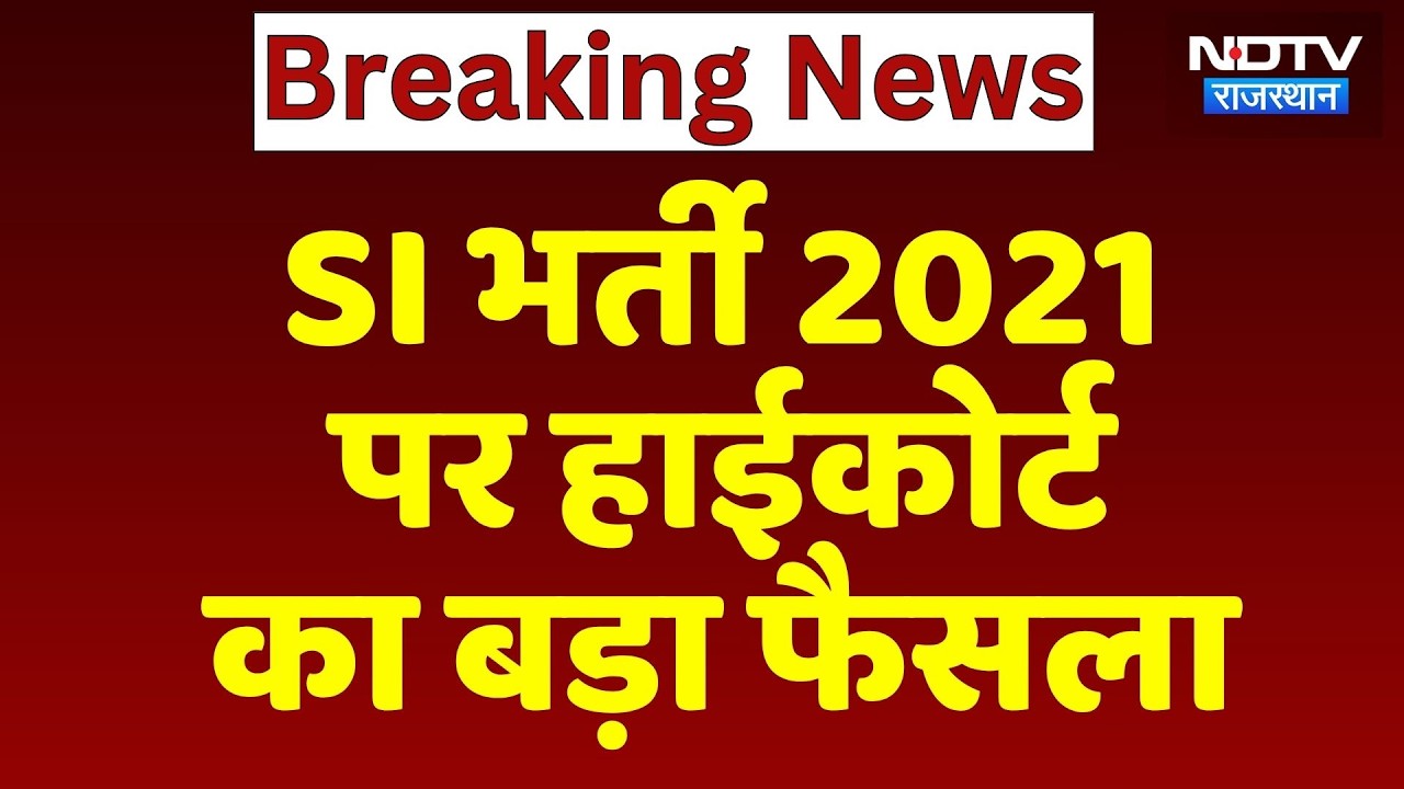 Big decision of High Court on SI Bharti 2021 | Breaking News | Latest News | Rajasthan