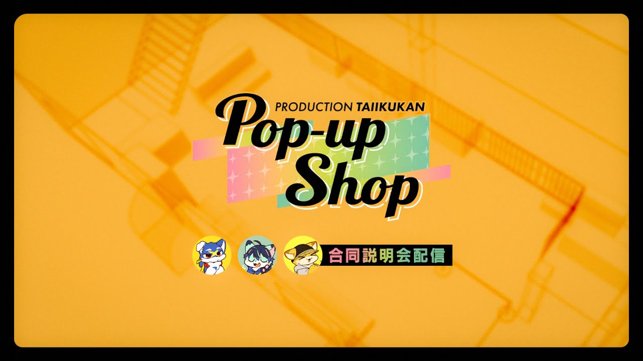 Pop-up Shop 2026･春　合同説明会
