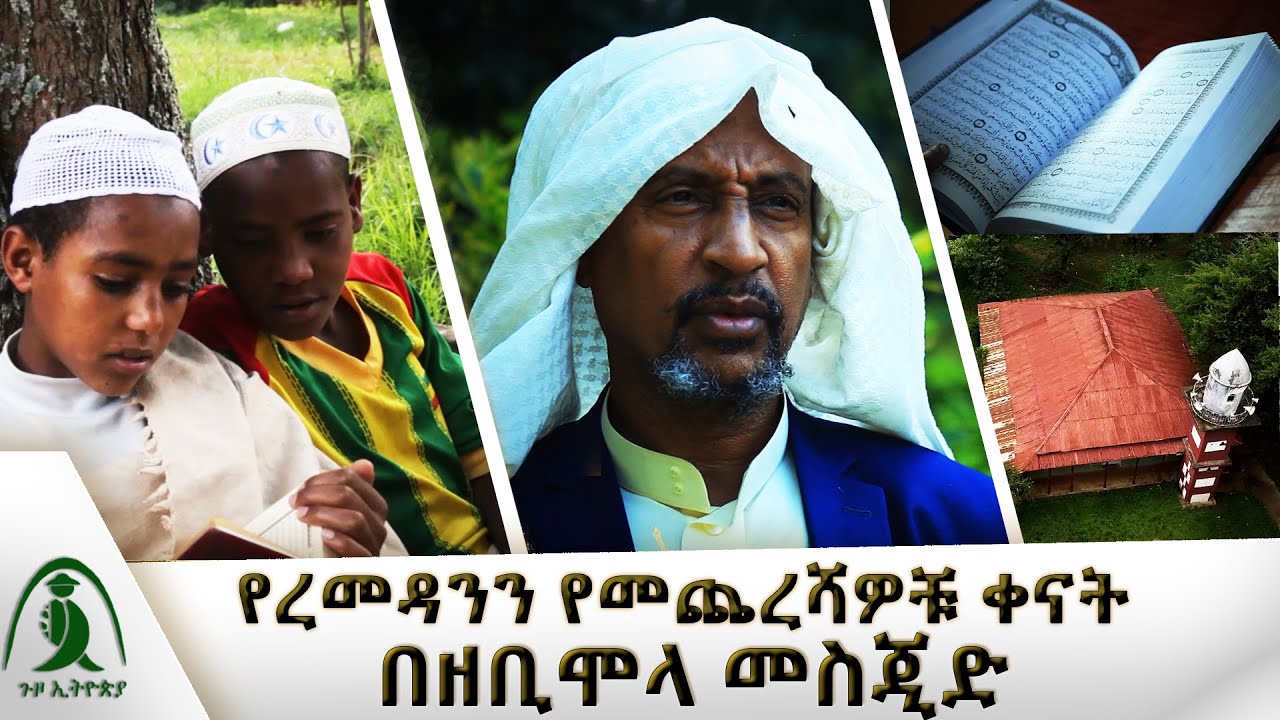 የረመዳንን የመጨረሻዎቹ ቀናት በዘቢሞላ መስጅድ | Guzo Ethiopia | ጉዞ ኢትዮጵያ / Henok Seyuome @NBCETHIOPIA