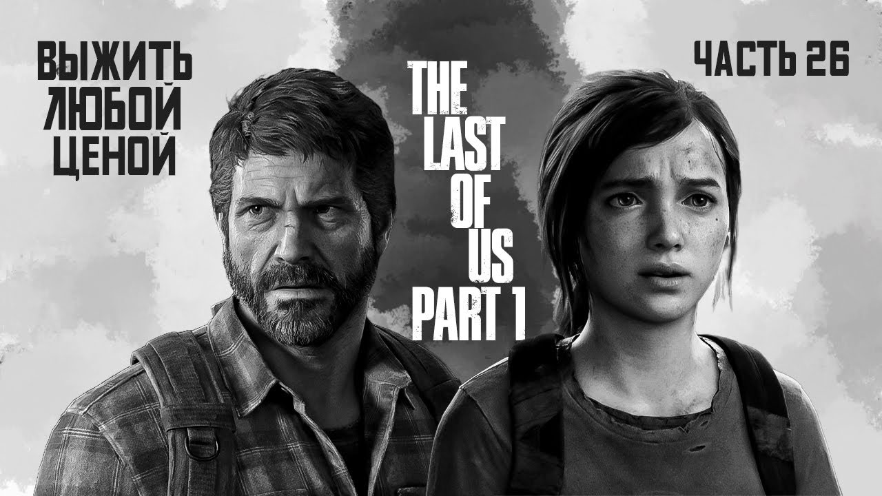➤ The Last of Us Part I • Часть 26 (final) • Прохождение игры ✓