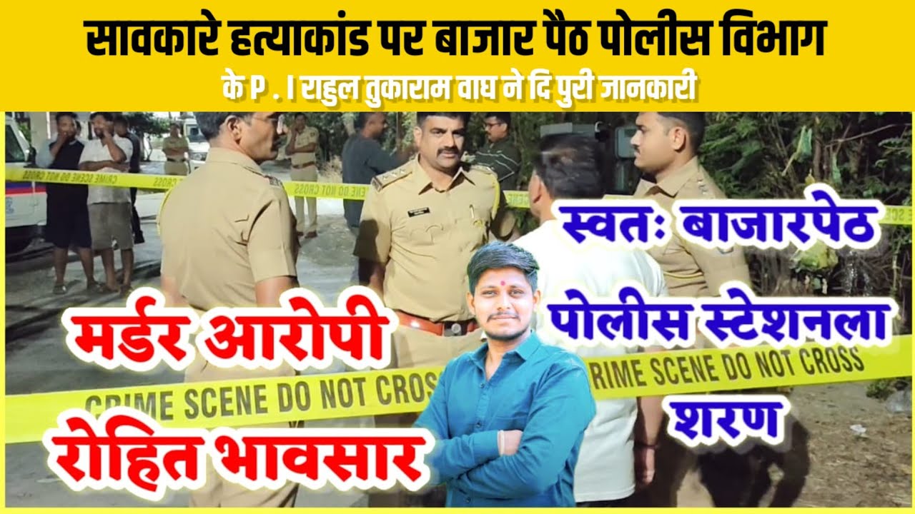 सावकारे हत्याकांड पर बाजार पैठ पोलीस विभाग के P . I राहुल तुकाराम वाघ ने दि पुरी जानकारी  !