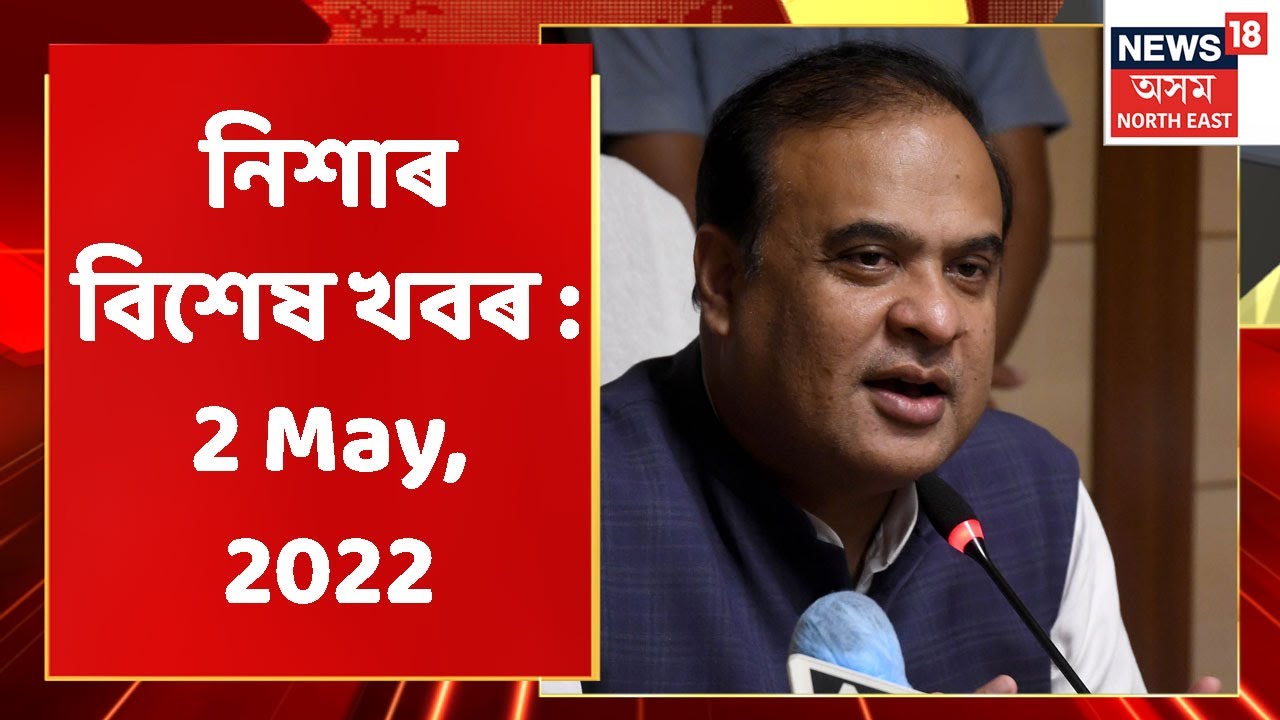Night News | নিশাৰ বিশেষ খবৰ : 2 May, 2022