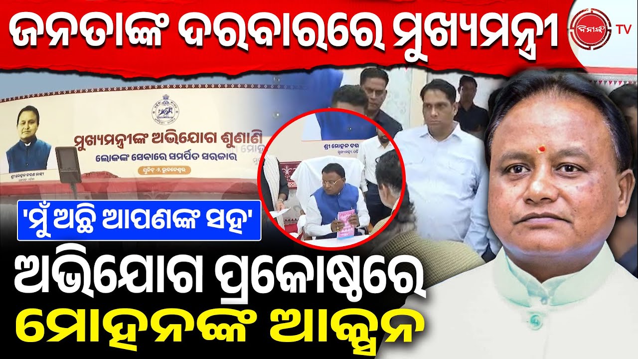ଜନତାଙ୍କ ଦରବାରରେ ମୁଖ୍ୟମନ୍ତ୍ରୀ | ମୁଁ ଅଛି ଆପଣଙ୍କ ସହ | ଅଭିଯୋଗ ପ୍ରକୋଷ୍ଠରେ ମୋହନଙ୍କ ଆକ୍ସନ | CM Grievance |