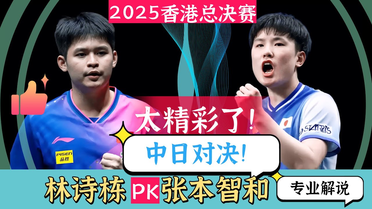 中日对决！林诗栋PK张本智和！太精彩了！2025WTT香港总决赛！专业解说！