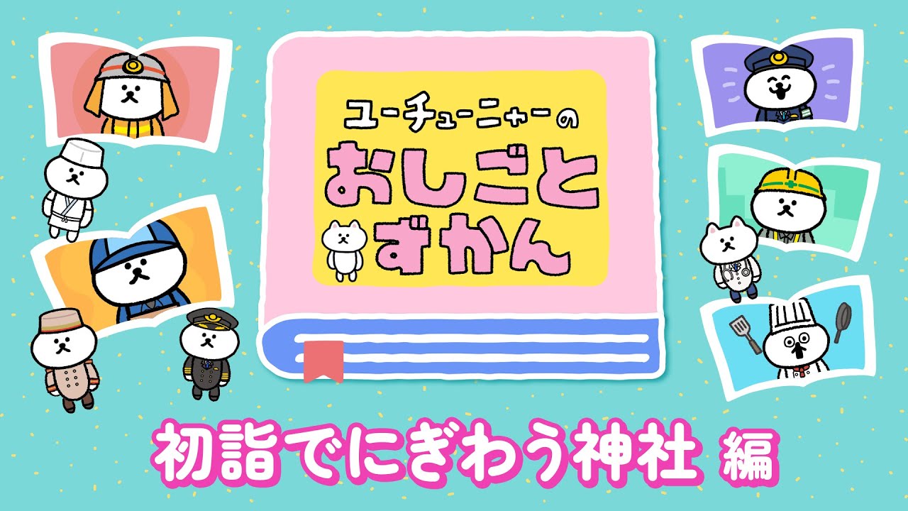 ユーチューニャーのおしごとずかん｜初詣でにぎわう神社 編