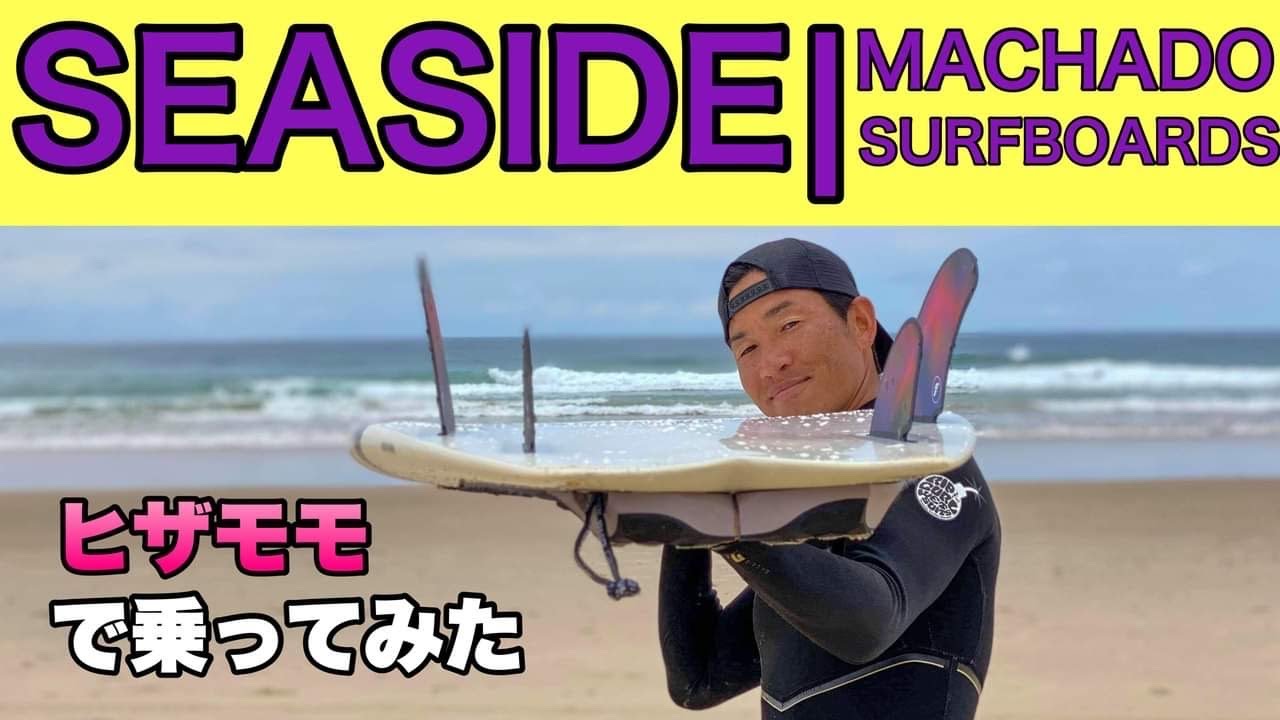 FirewireのSeaside5'7に乗ってみた