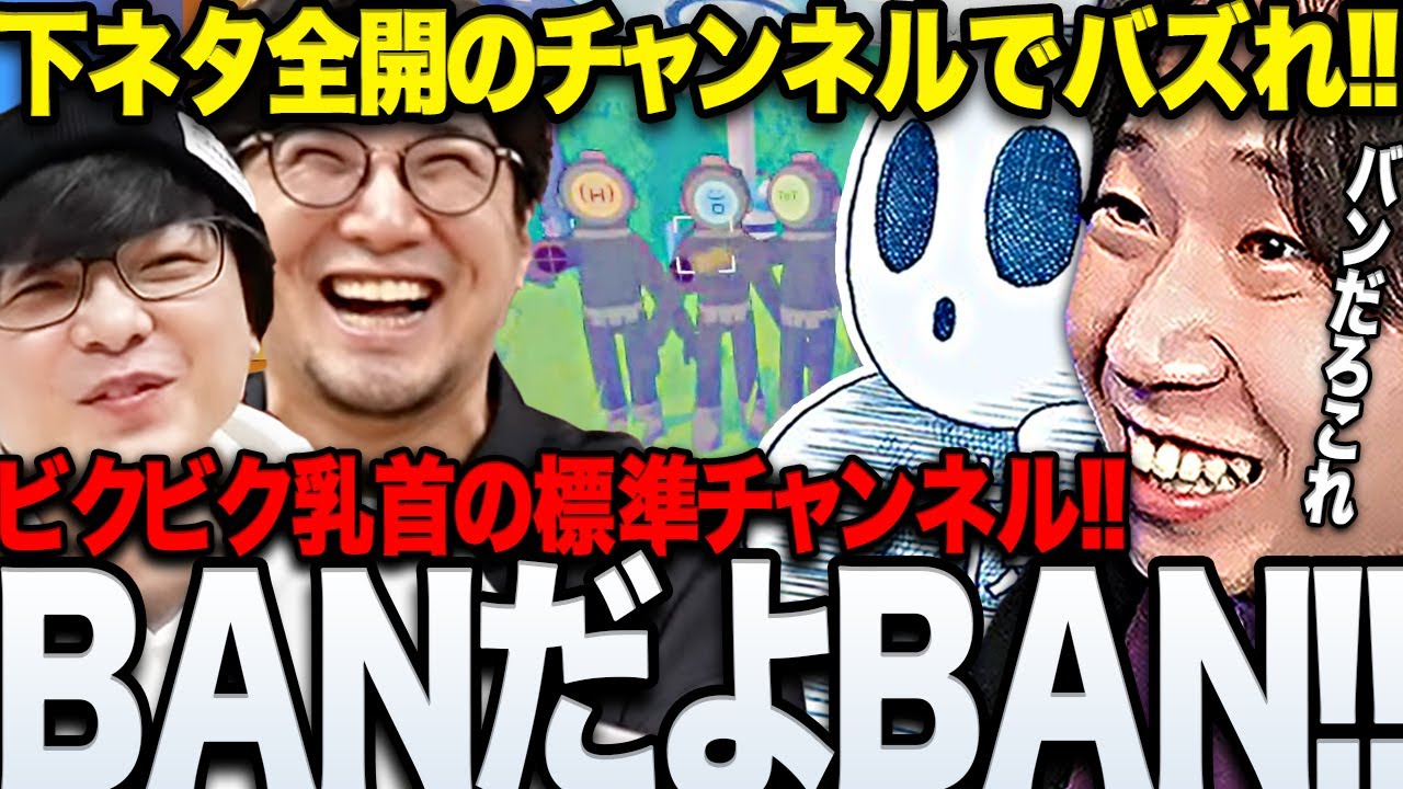 【面白まとめ】下ネタ全開のチャンネルでバズりを目指すBANギリギリラインで攻める三人称www【三人称/ドンピシャ/ぺちゃんこ/鉄塔/標準/CONTENT WARNING/切り抜き】
