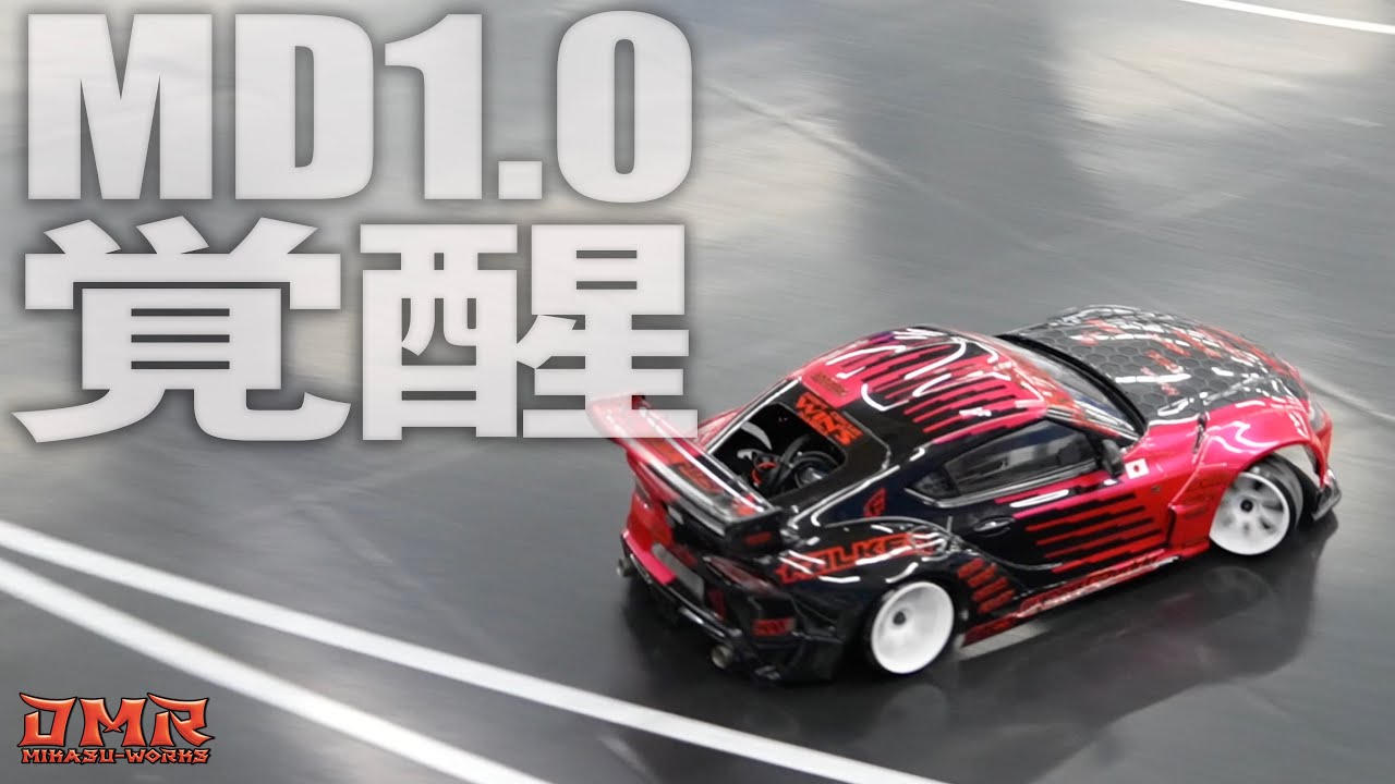 【ラジドリ】MD1.0ついに覚醒？【RC DRIFT】【ラジコン ドリフト】