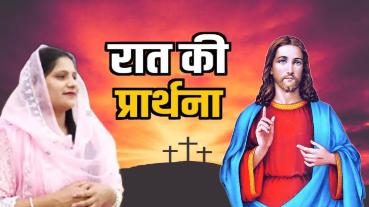 Night Prayer l Sis Amrita This video clip is taken from:Hindi Bible Massage Prayer Center (YouTube )