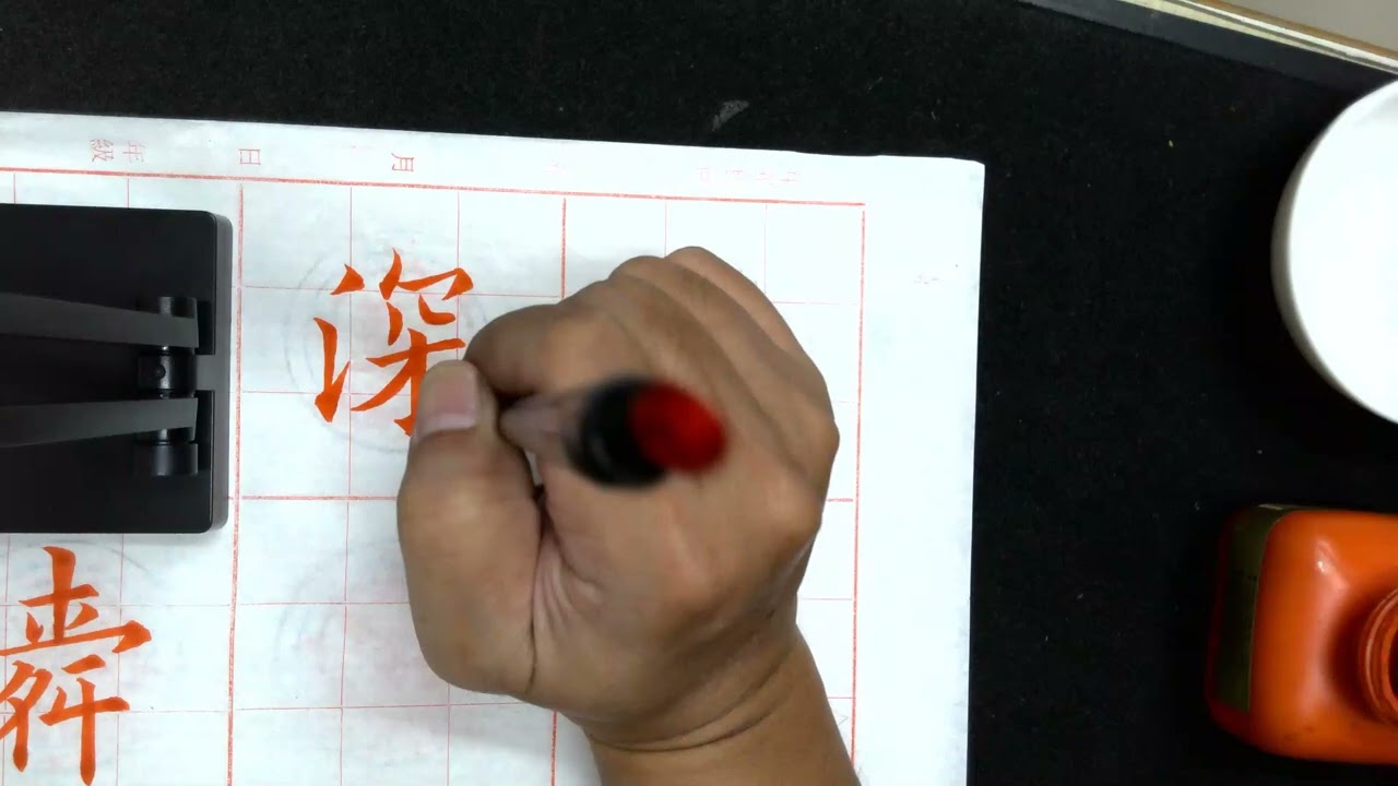 72張宗欽書《九成宫醴泉銘》全文之：72 P 143 144覩功高大舜勤深伯禹絕後承