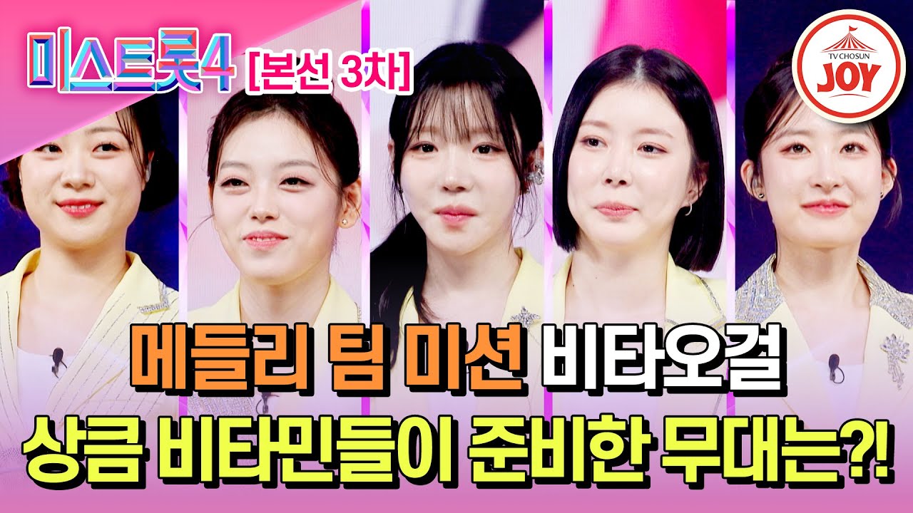 [#미스트롯4/본선3차] 상큼 외모 200%에 모두를 경악하게 만든 불쇼! 비타오걸 반전 무대 맛보기🔥 #TV조선조이 #TVCHOSUNJOY (TV CHOSUN 260129 방송)