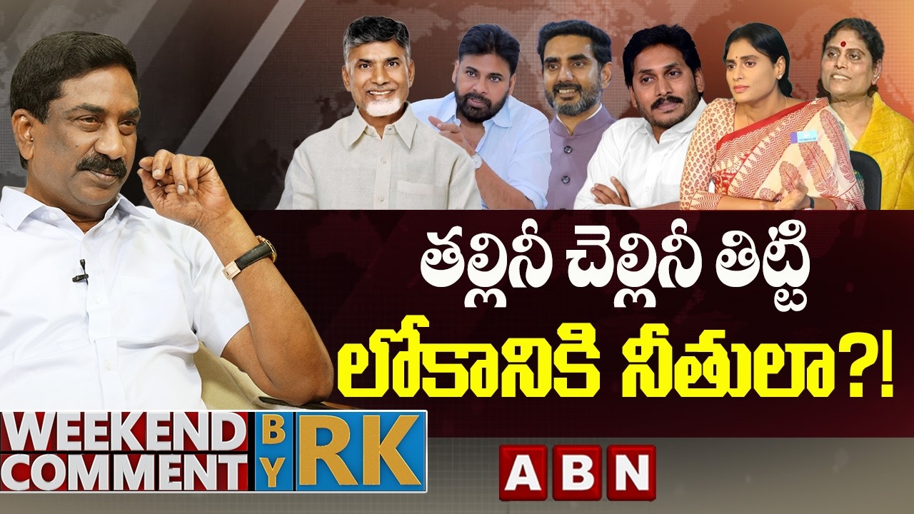 తల్లినీ చెల్లినీ తిట్టి లోకానికి నీతులా?! | Weekend Comment by RK | ABN Telugu