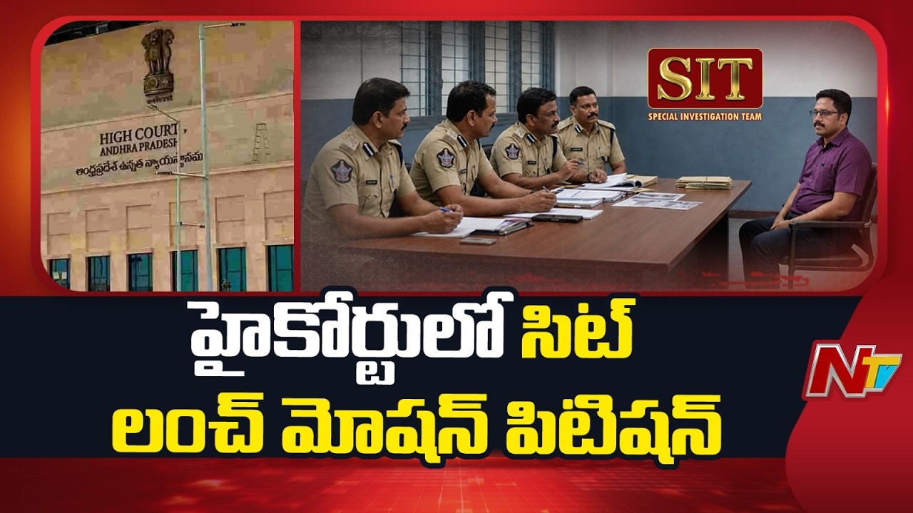 SIT Files Urgent Lunch Motion in AP High Court Over CI Nagaraju Custody Petition | NTV Telugu