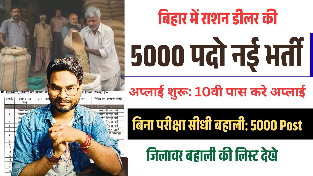 Bihar ration dealer New vacancy 2025: बिहार में 5000 राशन डीलर की बहाली शुरू 10वी पास ऐसे करे आवेदन