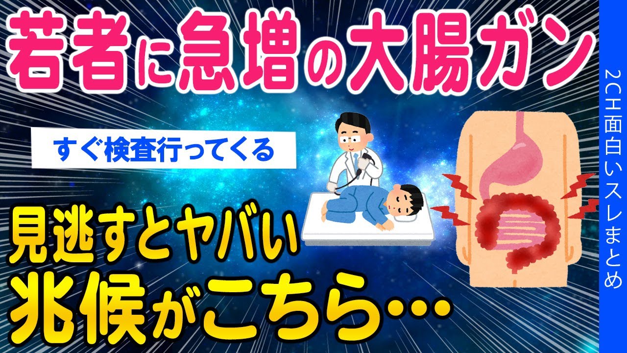 【2ch健康スレ】若者に大腸ガン急増どうしてこうなった？【ゆっくり解説】