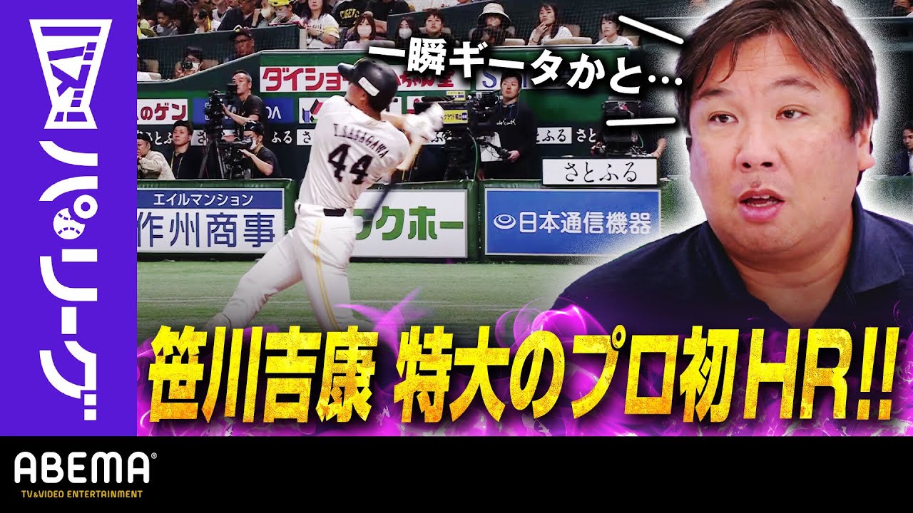 【ソフトバンク笹川 プロ初HR】「ギータ復帰したんかなと思った」里崎さん「昔、薮田さんがサヨナラHR打たれたの思い出した」｜ABEMAバズ！パ・リーグ