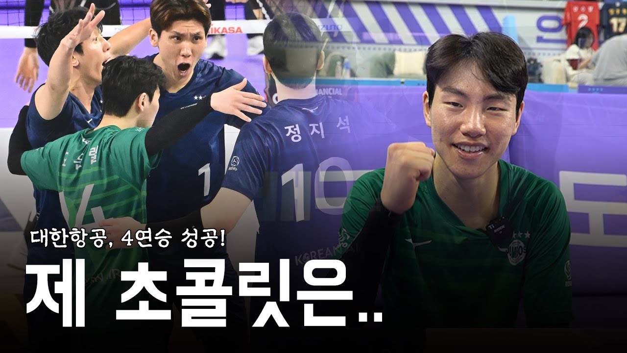 [Winterview] 대한항공, 4연승과 동시에 1위 재탈환! | 오은렬 인터뷰