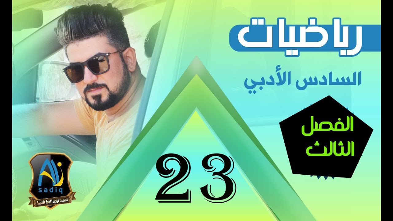 رياضيات السادس الادبي /قواعد الاشتقاق/ الجزء الثاني / محاضرة 23