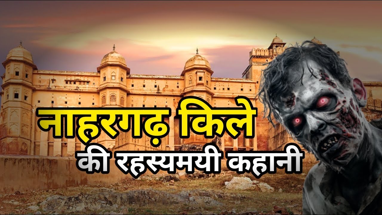 nahargarh fort horror story in hindi || horror story || nahargarh fort jaipur || story in hindi