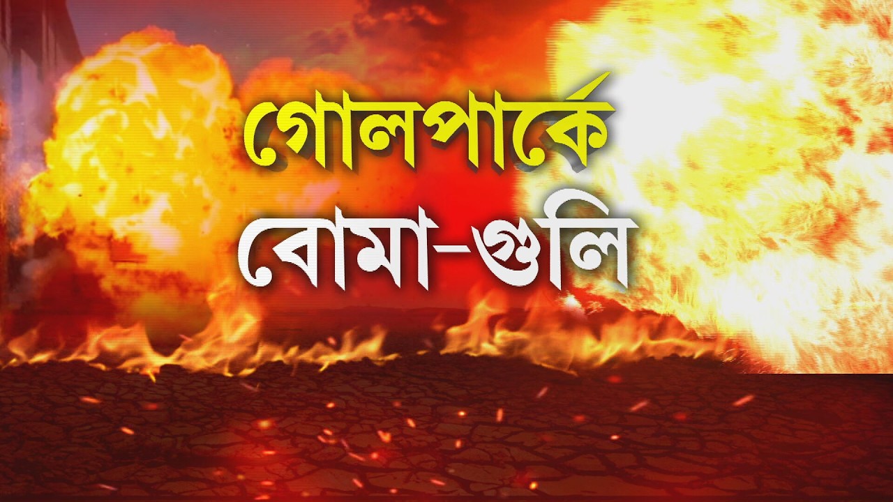 এলাকা দখলকে কেন্দ্র করে গোলপার্কে দুষ্কৃতী তাণ্ডব। সোনা পাপ্পুর বিরুদ্ধে অভিযোগ