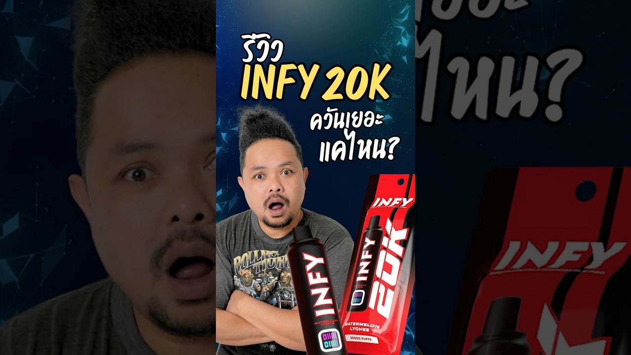 รีวิว Infy 20K ควันเยอะแค่ไหน? | ทดสอบจริงสดๆ ปลัดอู๊ดพลังใบ