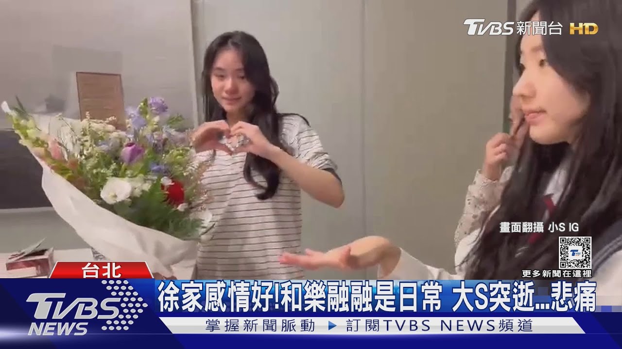 大S猝逝日本 傳小S大女兒「自美急返台」｜TVBS新聞 @TVBSNEWS01
