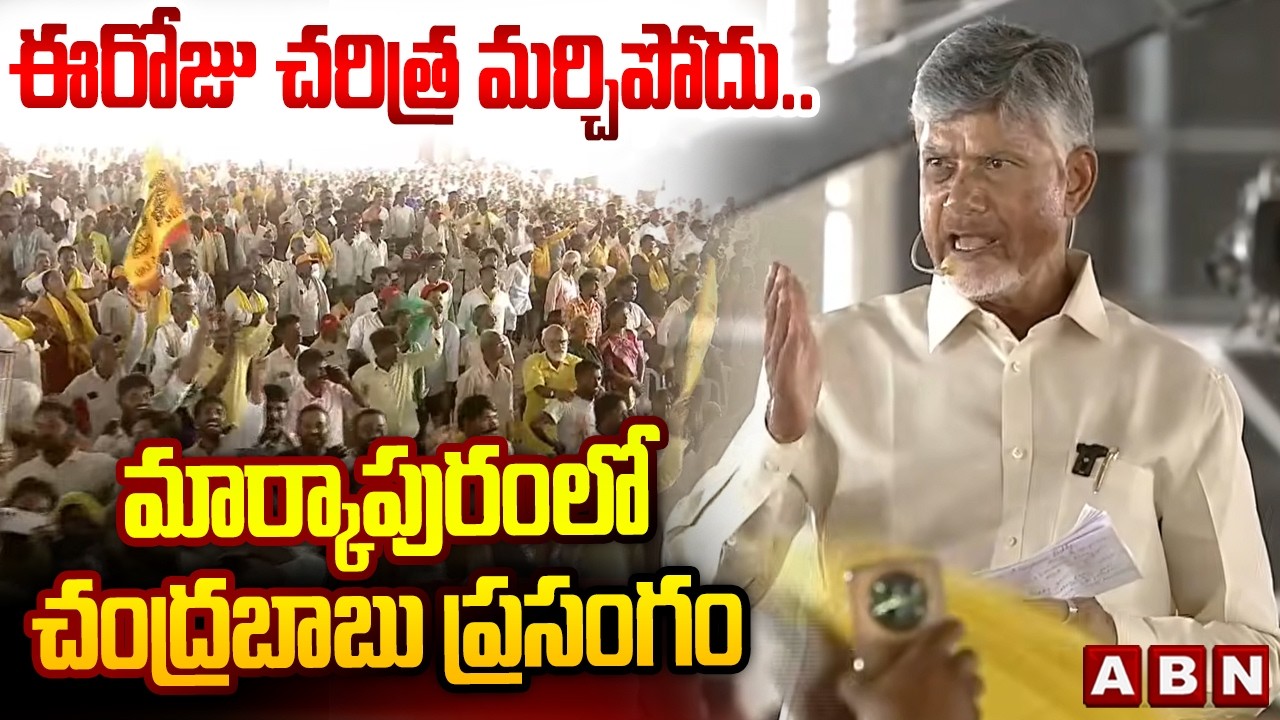 ఈరోజు చరిత్ర మర్చిపోదు.. మార్కాపురంలో చంద్రబాబు ప్రసంగం | CM Chandrababu Speech | ABN Telugu