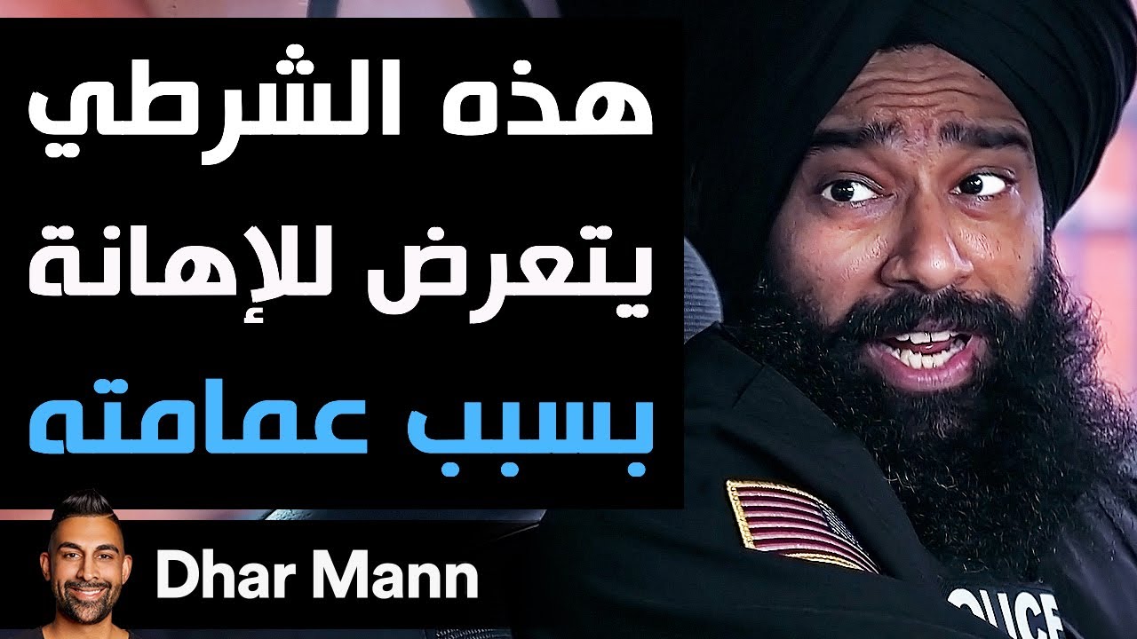 Dhar Mann | هذا الشرطي يتعرض للإهانة بسبب عمامته