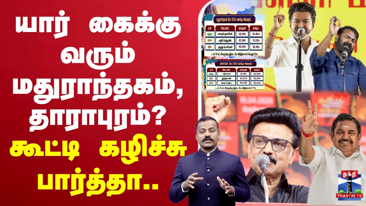 🔴LIVE :TVK | DMK | AIADMK | NTK |யார் கைக்கு வரும் மதுராந்தகம், தாராபுரம்? கூட்டி கழிச்சு பார்த்தா..