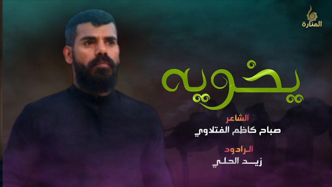 يخويه | الرادود زيد الحلي