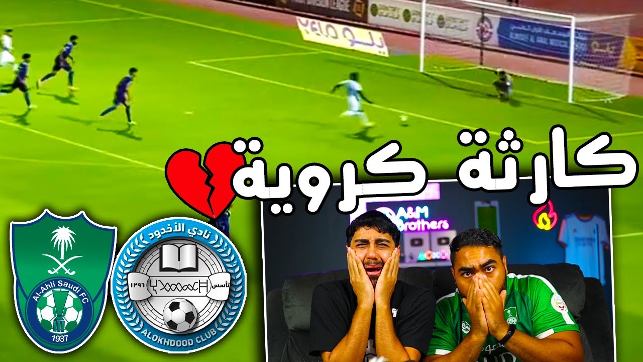ردة فعل 🔴 اهلاوية على مباراة الاهلي والاخدود دوري يلو الجولة 2| كارررررثة كروية 😡😡💔