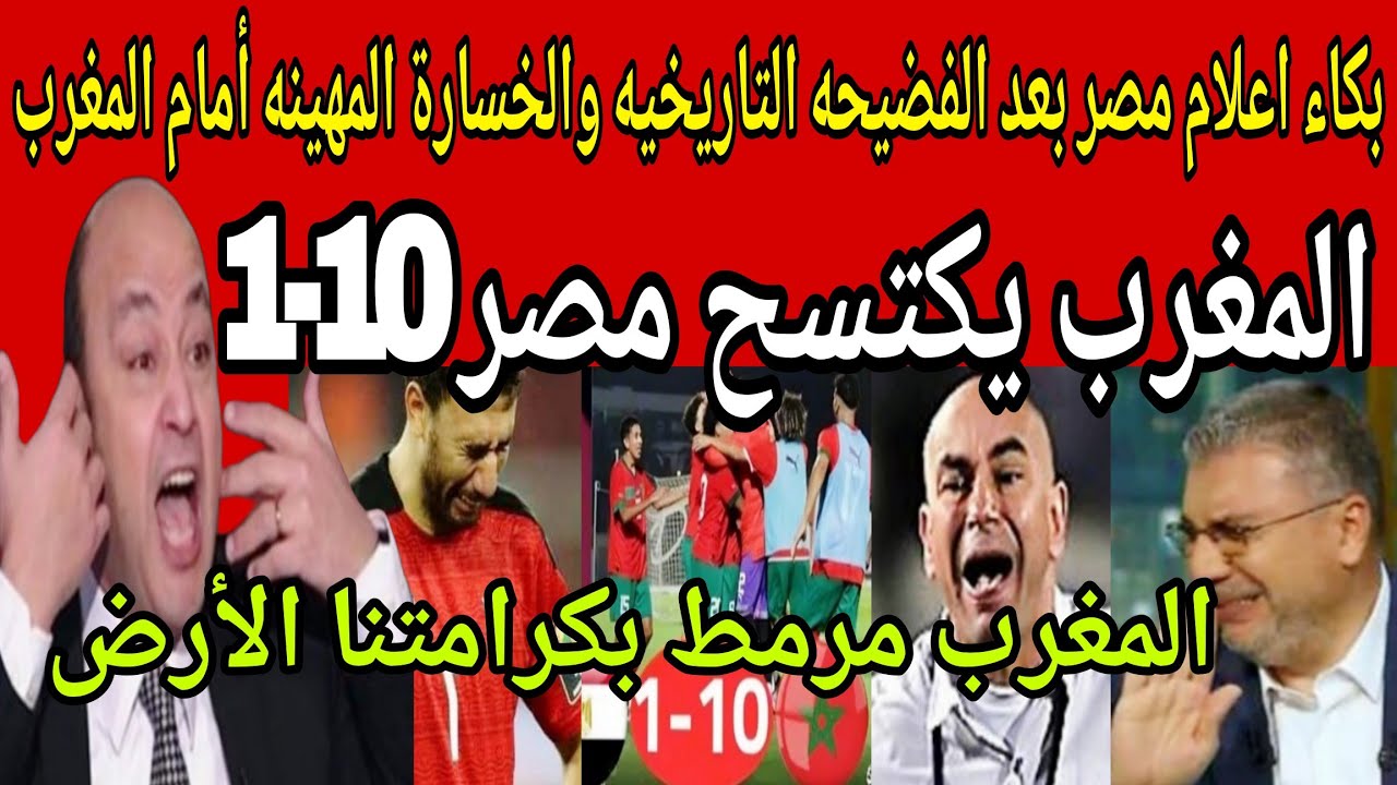 عاجل🔴 فضيحة تاريخية..المغرب يكتسح منتخب مصر 10-1 وبكاء اعلامي مصري بعد الخسارة المهينه أمام المغرب🇲🇦