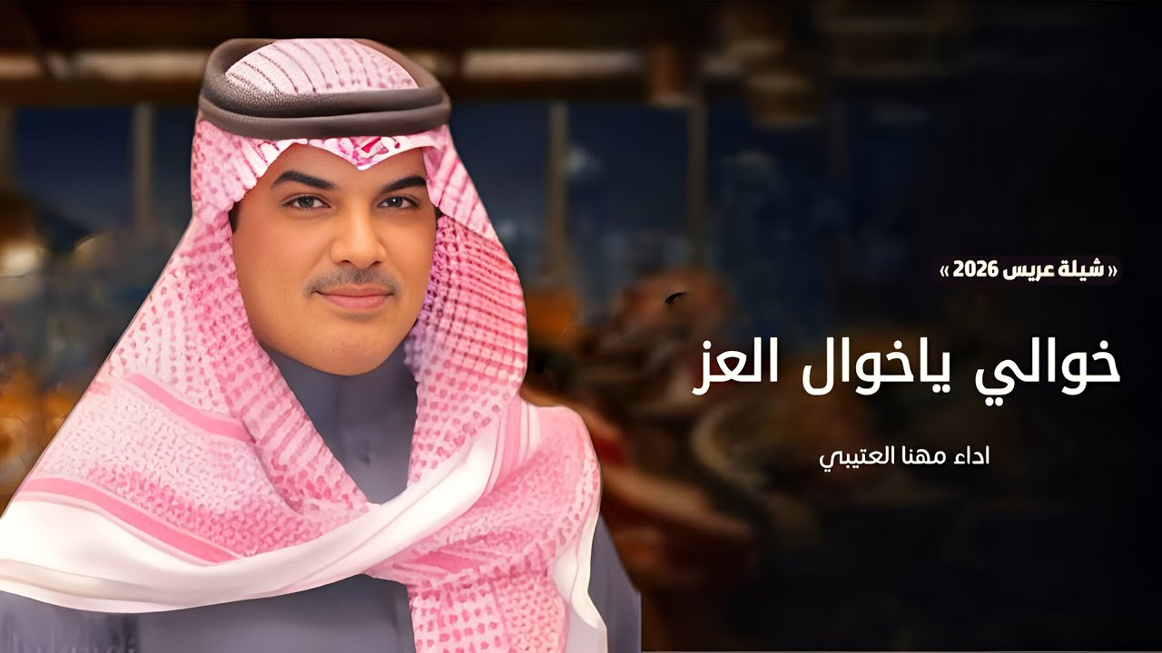 مهنا العتيبي | ياخوالي ياخوال العز - شيلة مدح 2026 | شيلات جديده 202