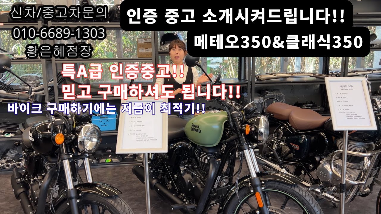 인증중고 소개시켜드립니다!! 메테오350&클래식350 특A급 꿀매물입니다!!