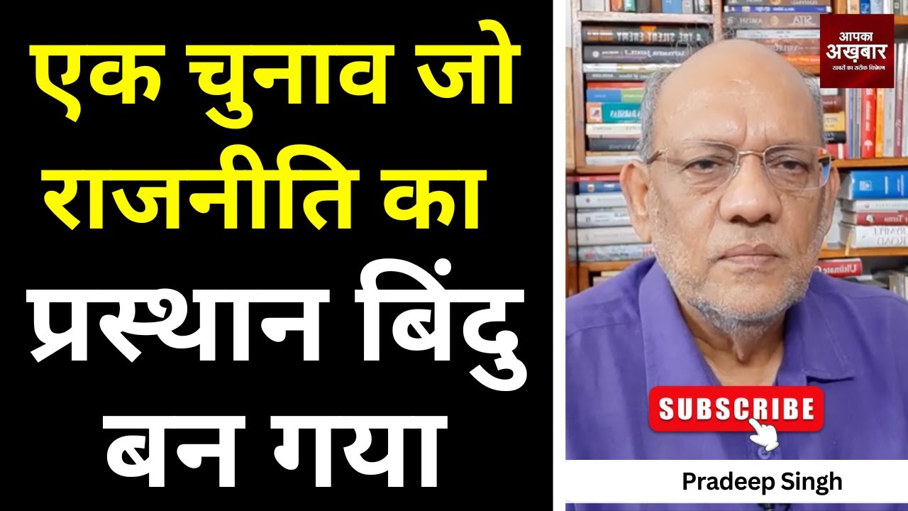 एक चुनाव जो राजनीति का प्रस्थान बिंदु बन गया #EP2850 #apkaakhbar #pradeepsinghanalysis