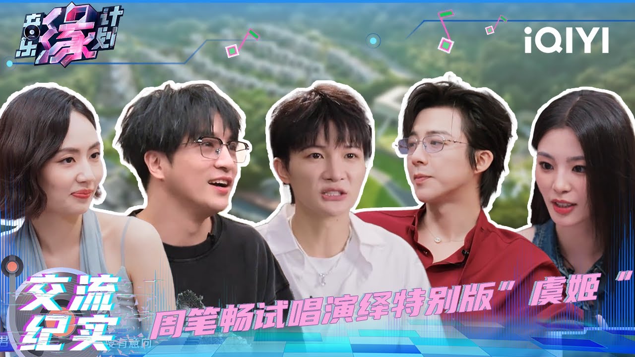 交流纪实：周笔畅试唱演绎特别版“虞姬”🎇| 音乐缘计划 特辑 | Melody Journey | iQIYI慢综艺