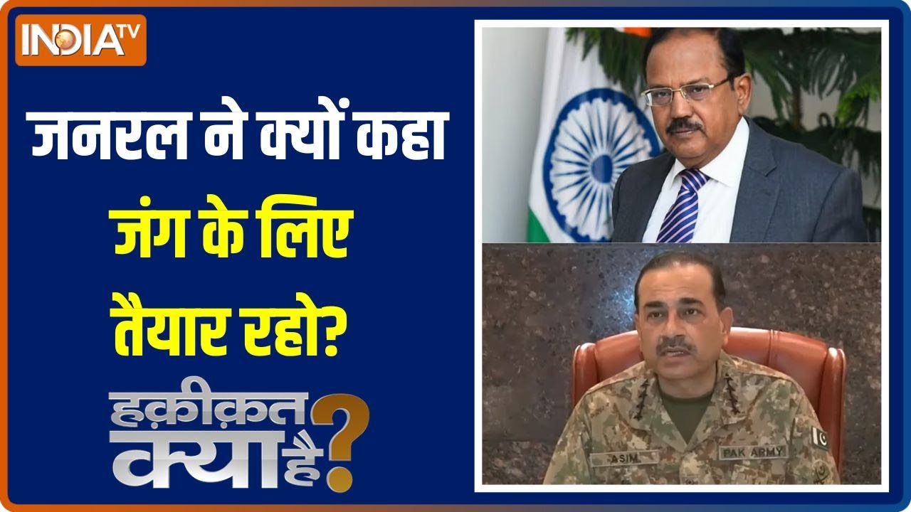 Haqiqat Kya Hai :  जनरल ने क्यों कहा जंग के लिए तैयार रहो? । Ajit Doval । NSA । India